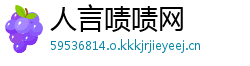 人言啧啧网